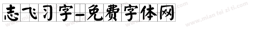 志飞习字字体转换