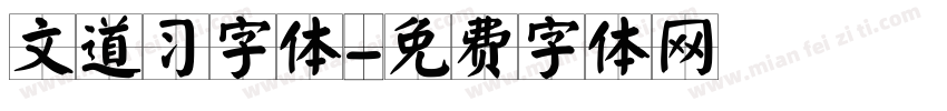 文道习字体字体转换