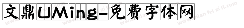 文鼎UMing字体转换