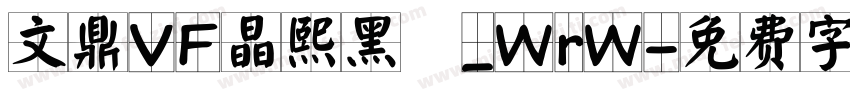 文鼎VF晶熙黑體_WrW字体转换