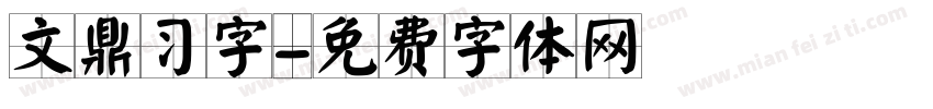 文鼎习字字体转换