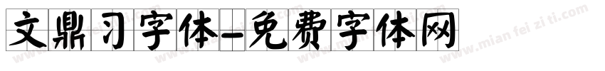 文鼎习字体字体转换