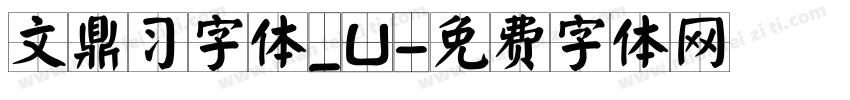 文鼎习字体_U字体转换