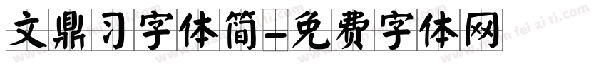 文鼎习字体简字体转换