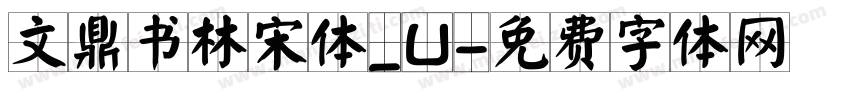 文鼎书林宋体_U字体转换