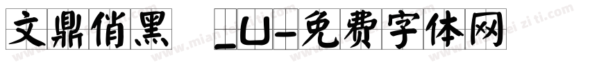 文鼎俏黑體_U字体转换