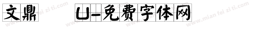 文鼎圓體U字体转换
