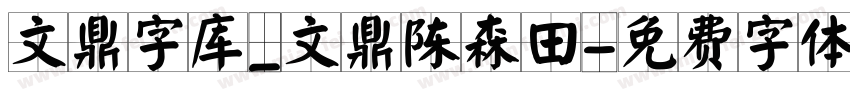 文鼎字库_文鼎陈森田字体转换