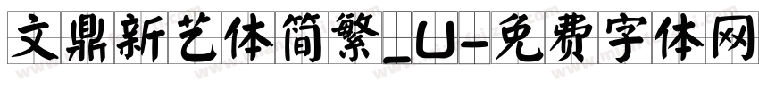 文鼎新艺体简繁_U字体转换