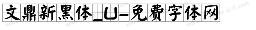文鼎新黑体_U字体转换