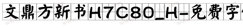 文鼎方新书H7C80_H字体转换