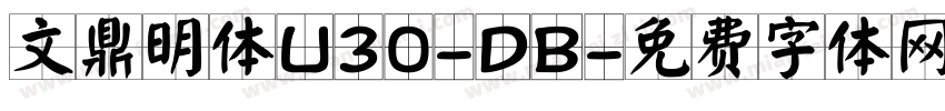 文鼎明体U30-DB字体转换
