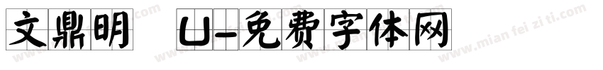 文鼎明體U字体转换