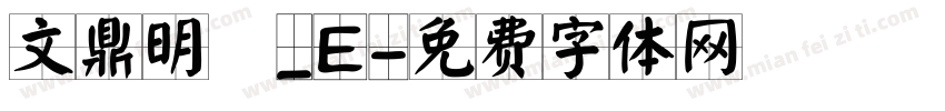 文鼎明體_E字体转换