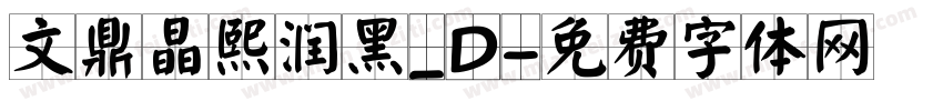 文鼎晶熙润黑_D字体转换