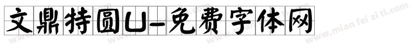 文鼎特圆U字体转换