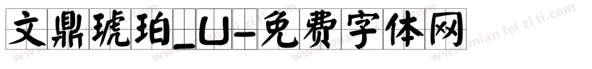 文鼎琥珀_U字体转换