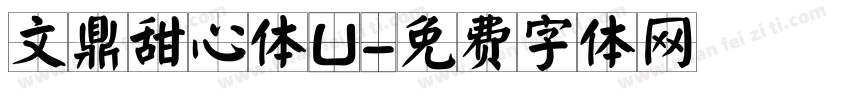 文鼎甜心体U字体转换