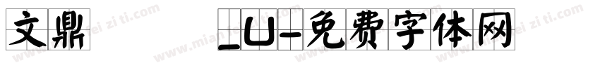 文鼎疊圓體_U字体转换