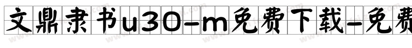 文鼎隶书u30-m免费下载字体转换