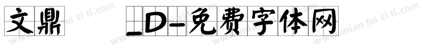 文鼎隸書_D字体转换