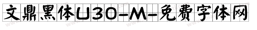 文鼎黑体U30-M字体转换