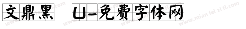 文鼎黑體U字体转换