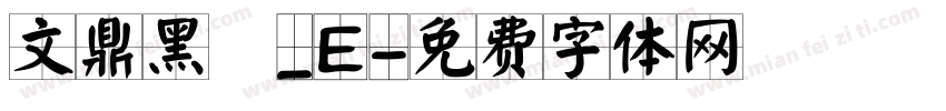 文鼎黑體_E字体转换