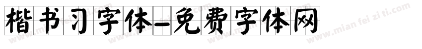 楷书习字体字体转换