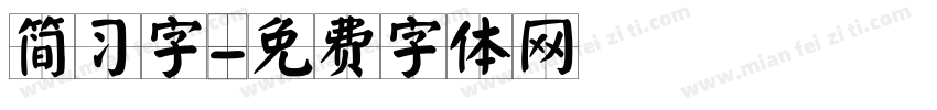 简习字字体转换