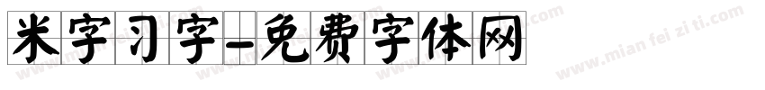 米字习字字体转换