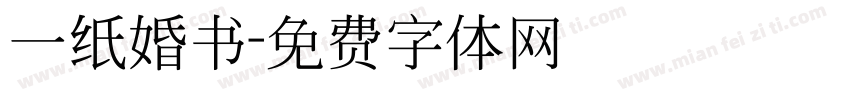 一纸婚书字体转换
