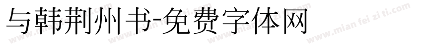 与韩荆州书字体转换