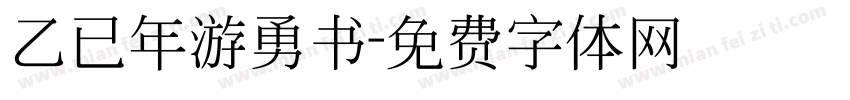 乙已年游勇书字体转换