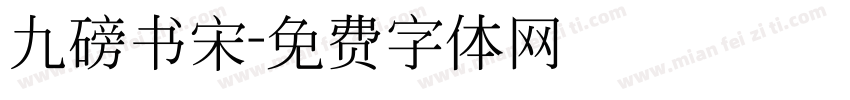 九磅书宋字体转换