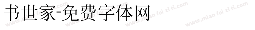 书世家字体转换