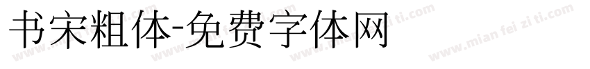 书宋粗体字体转换