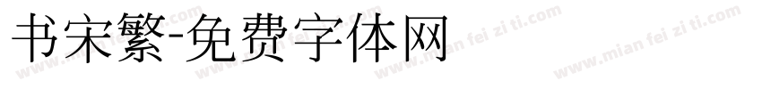 书宋繁字体转换