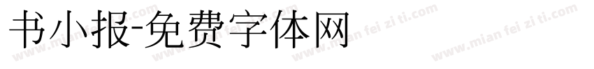 书小报字体转换