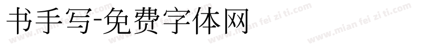 书手写字体转换