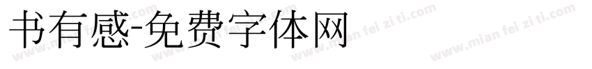 书有感字体转换