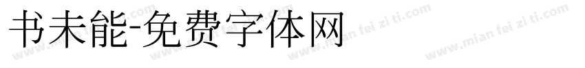 书未能字体转换