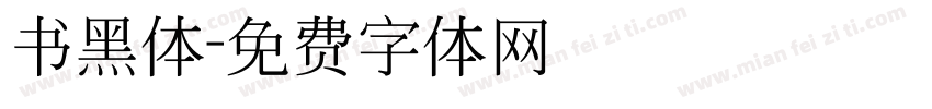 书黑体字体转换
