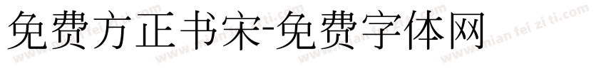 免费方正书宋字体转换