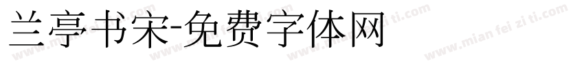 兰亭书宋字体转换