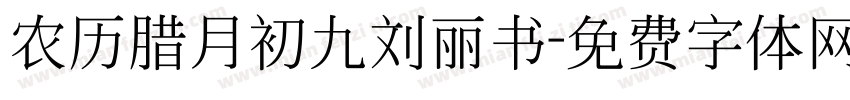 农历腊月初九刘丽书字体转换