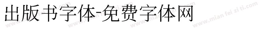 出版书字体字体转换
