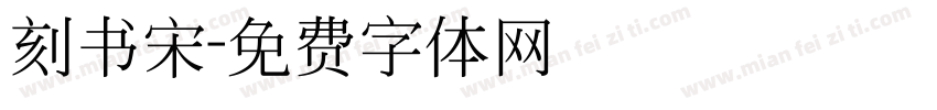 刻书宋字体转换