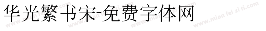 华光繁书宋字体转换