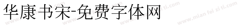 华康书宋字体转换